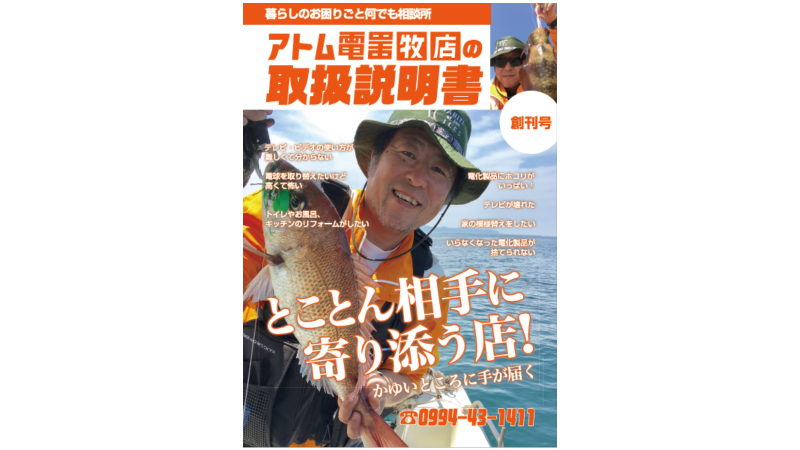 アトム電器牧店様 トリセツ