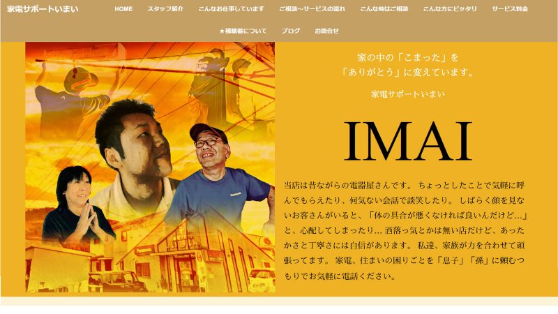 家電サポートいまい様 ホームページ