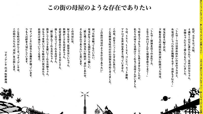 京都 マキノデンキさん WHYメッセージ