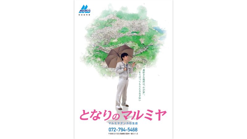 マルミヤデンカ日生店様 トリセツ