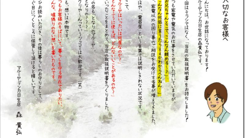 マルミヤデンカ日生店様 トリセツ配布時レター