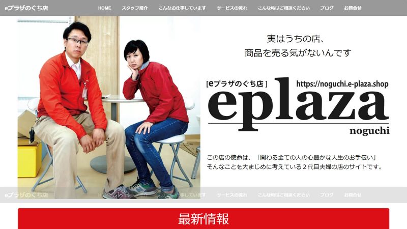 eプラザのぐち店様 ホームページ