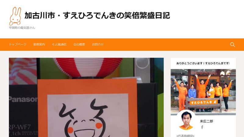 すえひろでんき様 ブログ