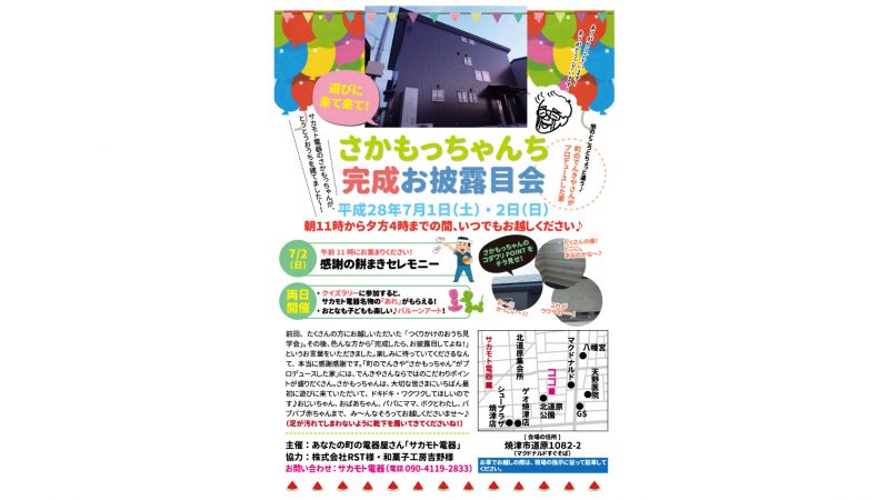 サカモト電器様「さかもっちゃんおうち完成見学会」A4チラシ