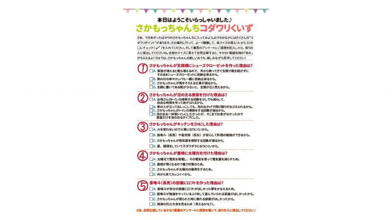 サカモト電器様「おうち完成見学会」クイズ