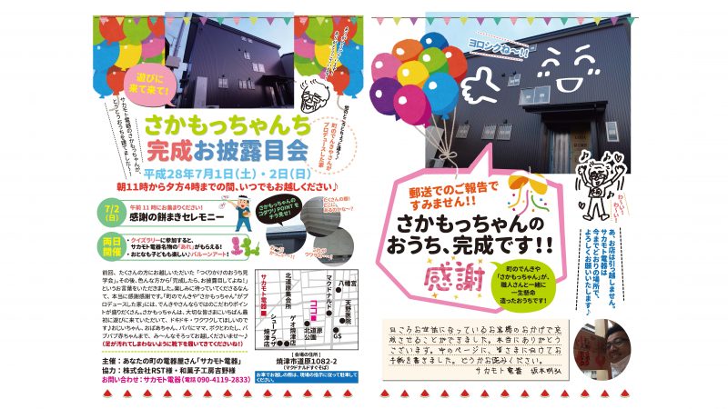 サカモト電器様「さかもっちゃんおうち完成見学会」ニュースレター