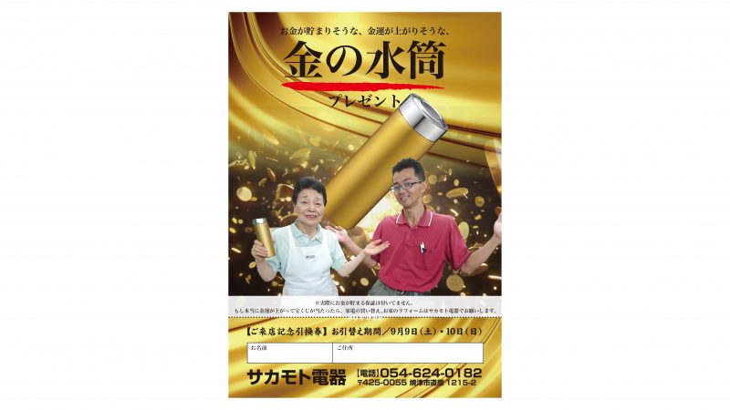 サカモト電器様記念品チラシ