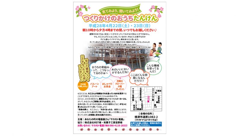 サカモト電器様「つくりかけのおうち見学会」A4チラシ