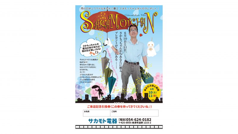 サカモト電器様記念品（傘）チラシ