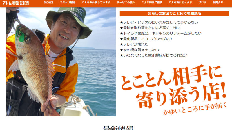 アトム電器牧店様 ホームページ