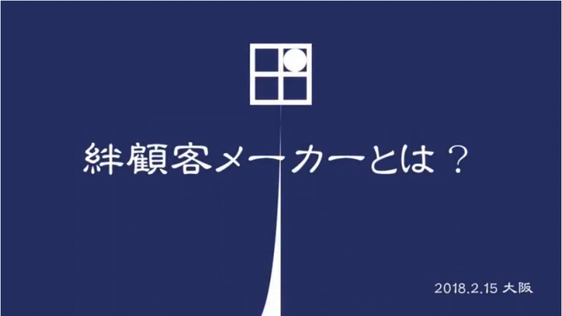 絆顧客メーカーとは？