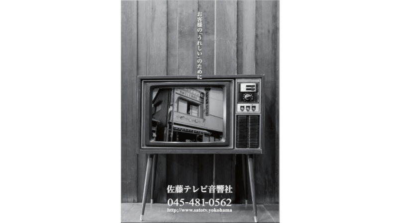 佐藤テレビ音響社様 トリセツ