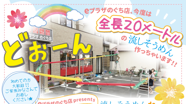 全長20メートルの流しそうめん、作っちゃいます！！