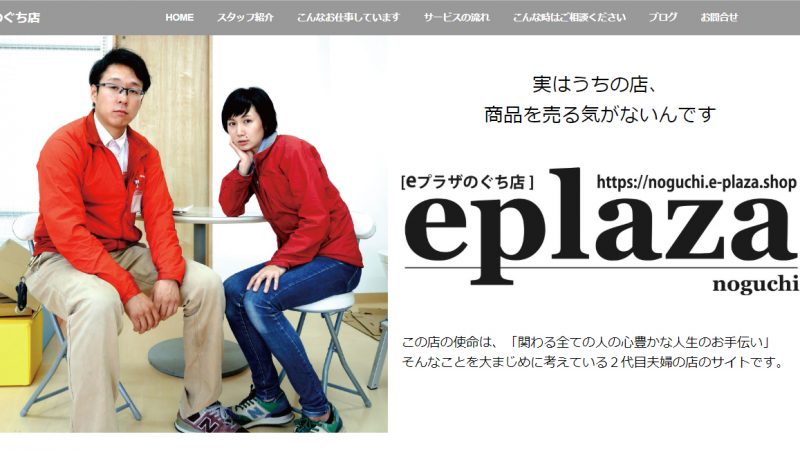 売る気がない電器店、eプラザのぐち店さんの近況。