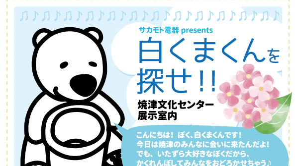 白くまくんを探せ！サカモト電器さんの合展イベント。