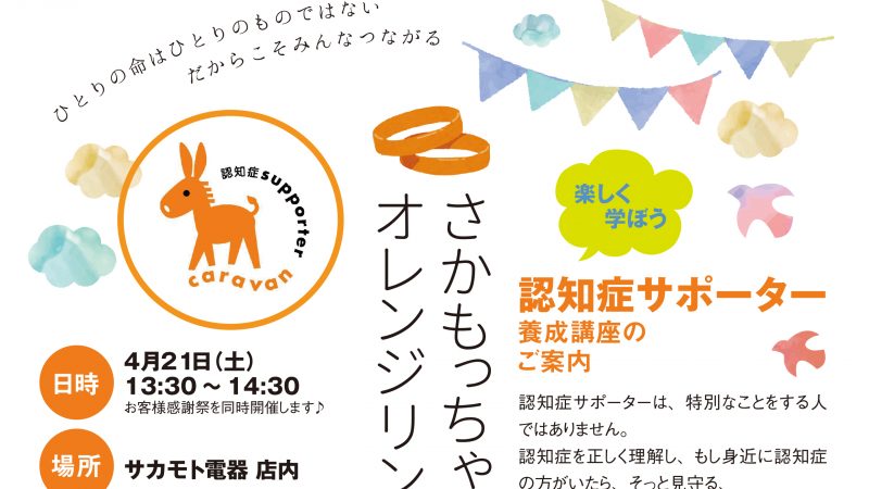 オレンジリングの輪、ひろげよう。「認知症サポーター養成講座」