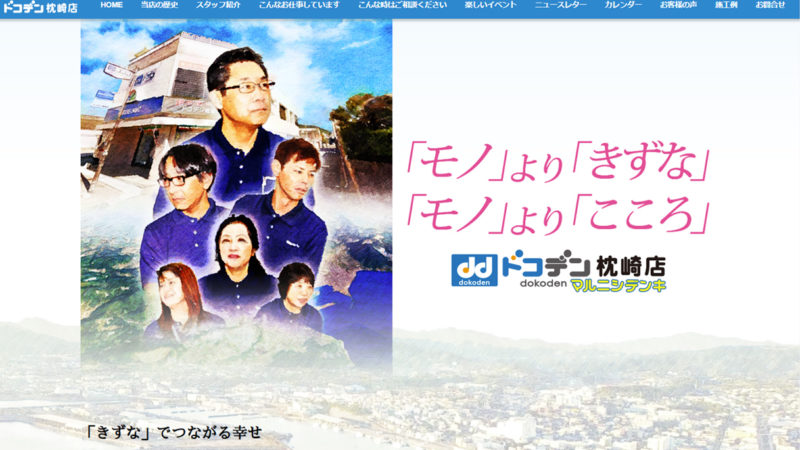 ドコデン枕崎店様 ホームページ