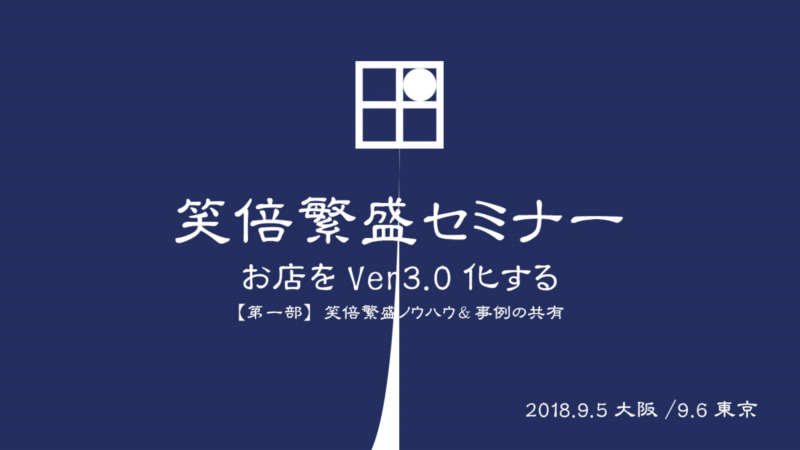 笑倍繁盛セミナー「お店をVer.3.0化する」