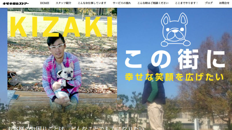 キザキ電化ストアー様 ホームページ