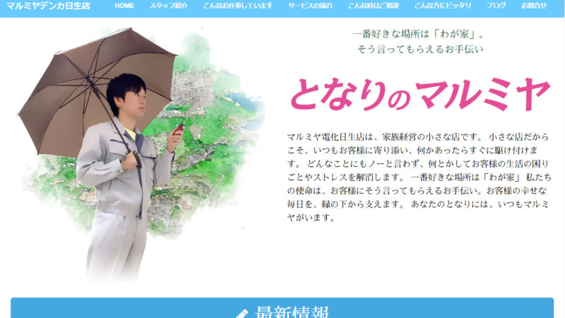 マルミヤデンカ日生店様 ホームページ