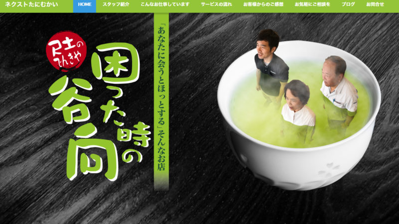 ネクストたにむかい様 ホームページ