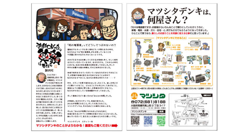 マツシタデンキさんの【地域向けチラシ】ヨコ軸＆ナナメ軸