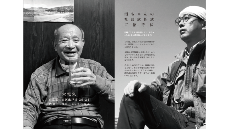 沼ちゃんの社長就任式／栄電気