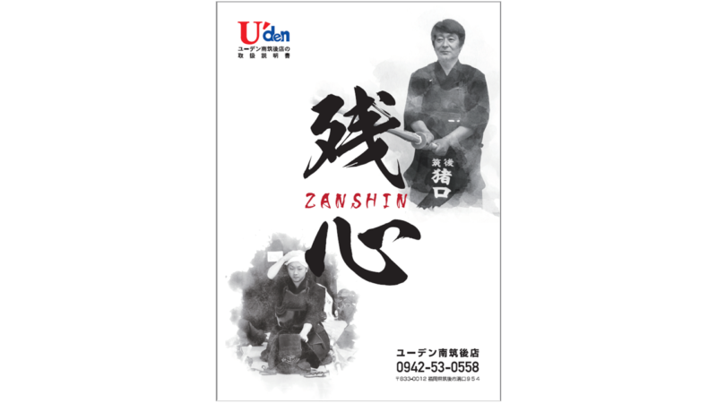 ユーデン南筑後店様 トリセツ