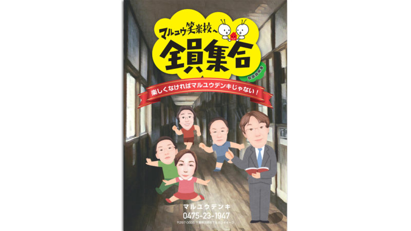 マルユウデンキ様 トリセツ