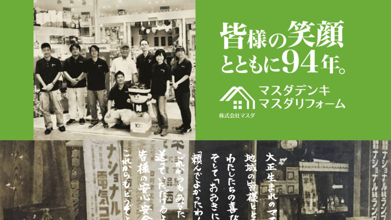 マスダデンキ様 ホームページ