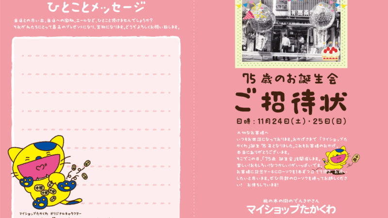 マイショップたかくわさん　75歳のお誕生会ご招待状