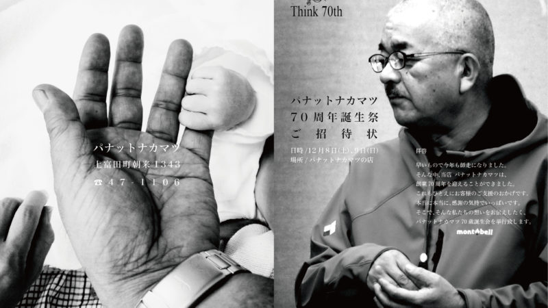 パナットナカマツさん　70周年招待状