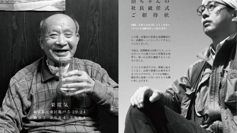 栄電気さん　社長就任式招待状