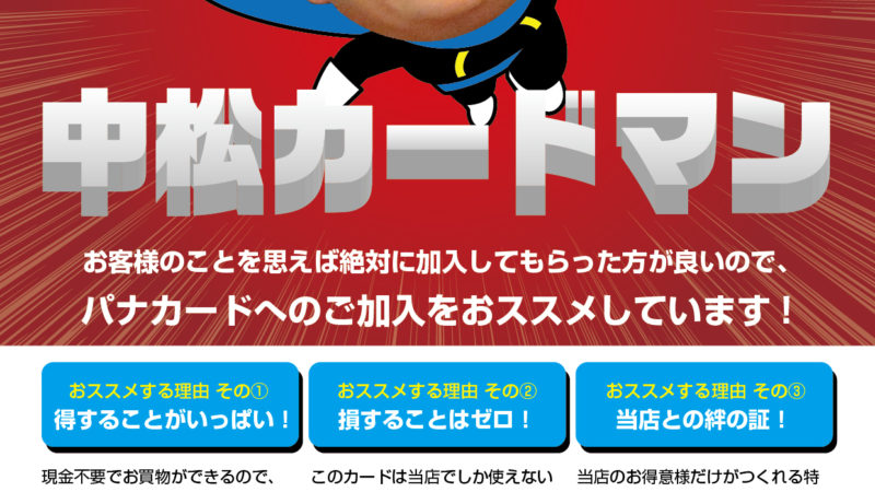パナットナカマツさん　カード加入促進チラシ