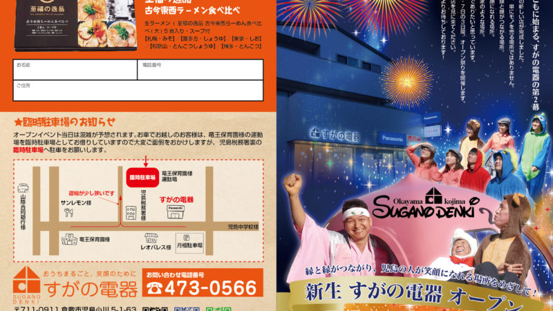 すがの電器さん　新生オープンチラシ