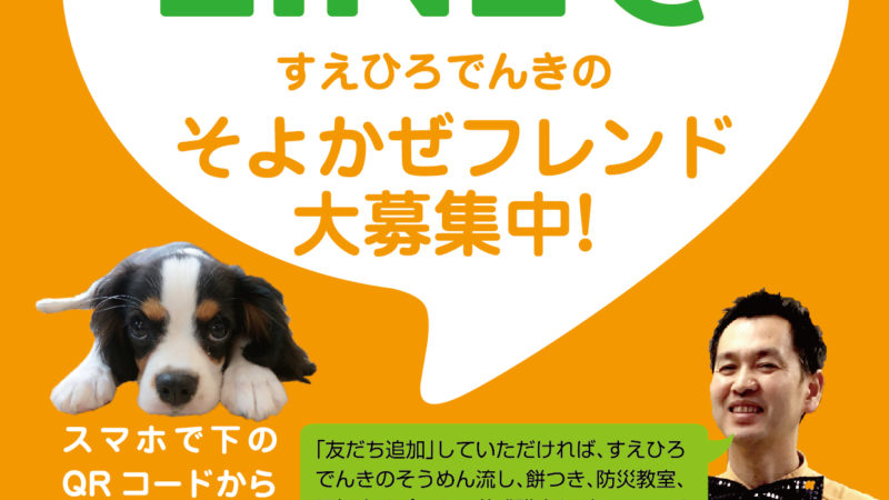 すえひろでんきさん　LINE@チラシ