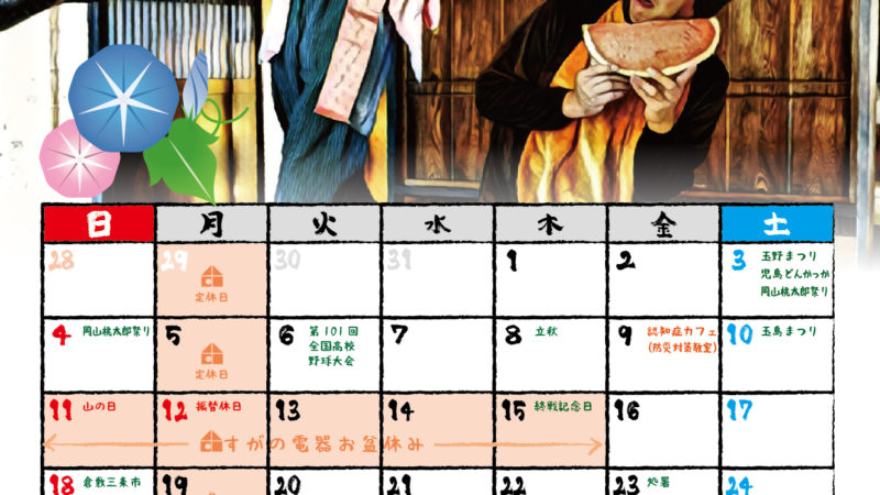 すがの電器さん　マンスリーカレンダー