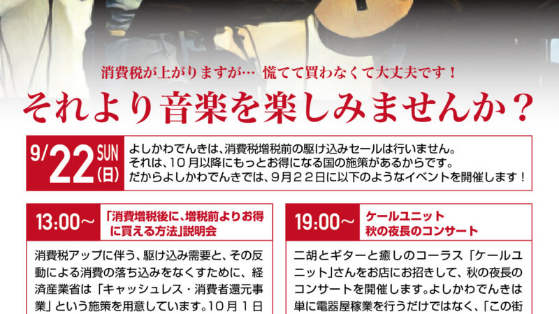 よしかわでんきさん　秋の夜長のコンサートチラシ