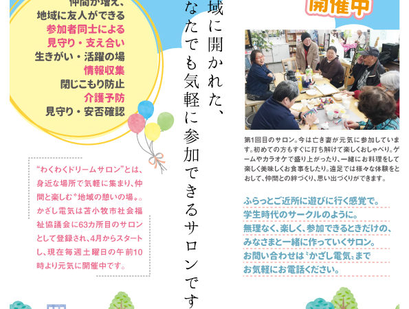 かざし電気さん　わくわくドリームサロンチラシ